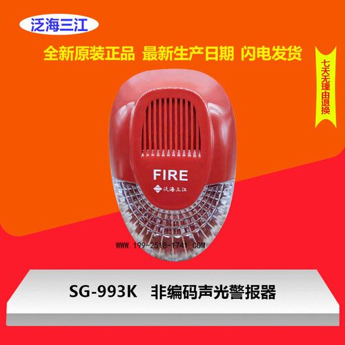 原装店泛海三江声光SG-993K火灾声光警报器非编码型三江声光报警