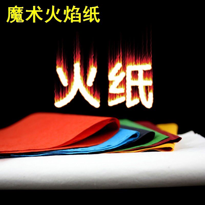 无灰火焰纸多张魔术纸闪光纸快速燃烧纸火纸分子料理餐厅美食道具