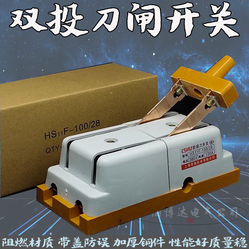 HS11F-100/28家用防误双投闸刀开关 单相隔离开关2极100A铜铡刀