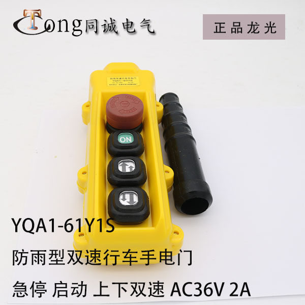 YQA1-61Y1S 防雨双速行车手电门慢上满下急停启动上下AC3