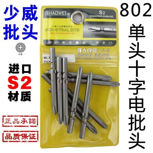 少威批头 少威电动螺丝刀头 电动批头 801 802 电动批头 少威工具