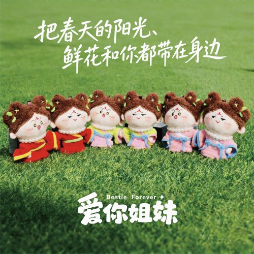 爱你姐妹古风汉服毛绒玩偶一对创意礼品公仔娃娃限定款