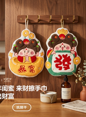 姐妹发财暴富擦手巾DIY