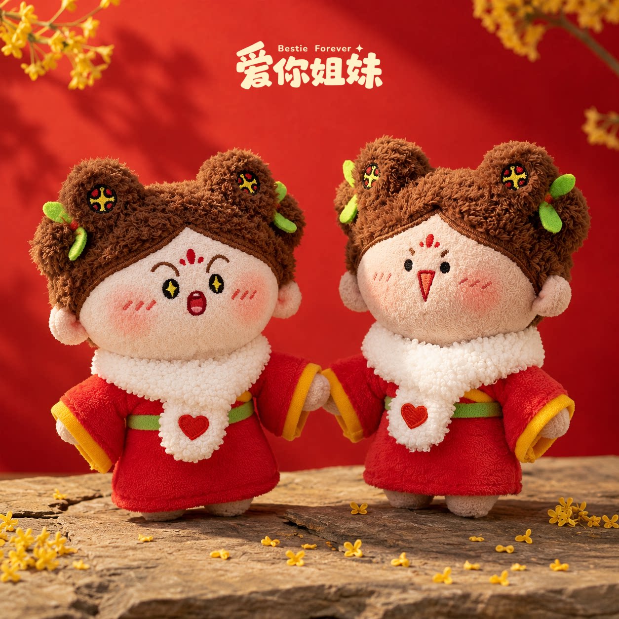 爱你姐妹椒花颂声毛绒玩偶公仔红色服装布艺玩具礼物温暖治愈礼品