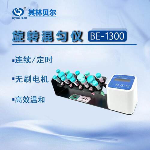 Kylin-Bell其林贝尔旋转混匀仪BE-13002500多管旋涡混匀仪混合仪