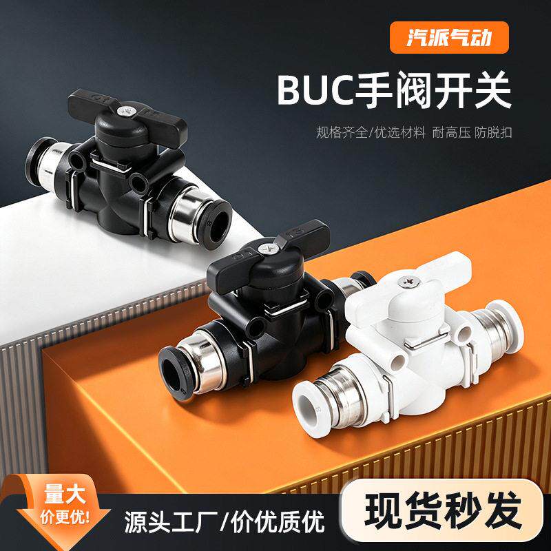 BUC-8手阀开关精品黑白手动气动接头