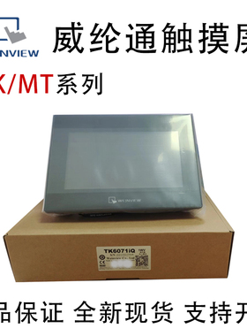 威纶触摸屏7寸TK/MT8052/8072/6071/8106/8071/8102/8051IP/IQ/IE