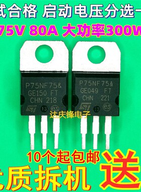拆机ST P75NF75 75N75 TO-220大芯片大功率MOS场效应管逆变控制器