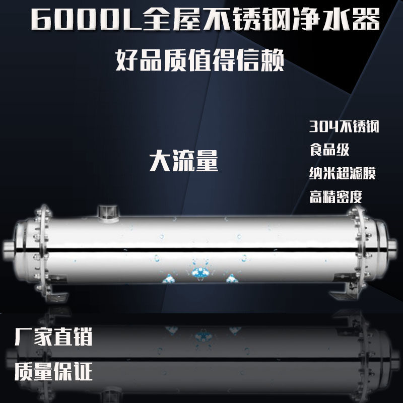 全屋家用6000L流量 6吨中央304不锈钢净水器超滤机自来水井水直饮