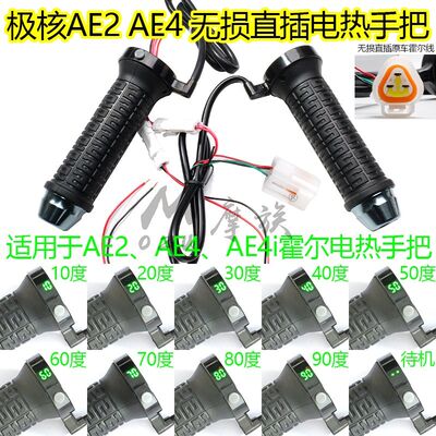 AE4/AE4i电热握把发热手把胶AE2电加热电油门把手适用于ZEEHO极核