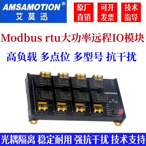 艾莫迅modbus RTU 大功率高负载IO开关量模拟量RS485通讯采集模块