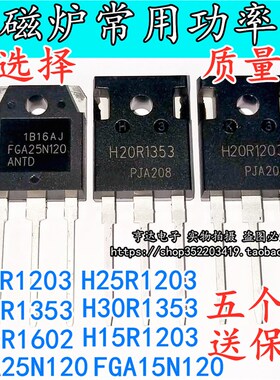 H20R1203 H25R1202 FGA25N120 H30R1602/1353 电磁炉功率管IGBT