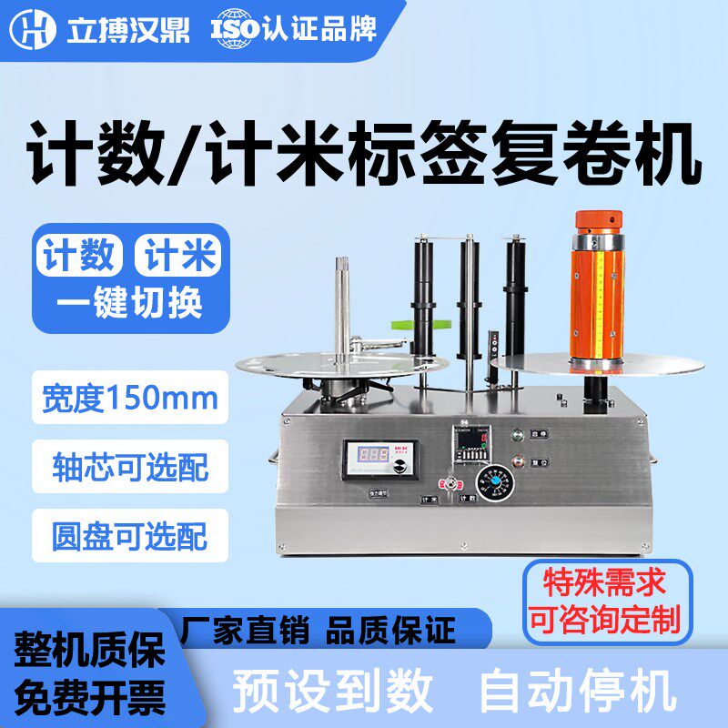 立搏汉鼎标签复卷机倒卷机全自动标签点数机预设记米记张数分卷机