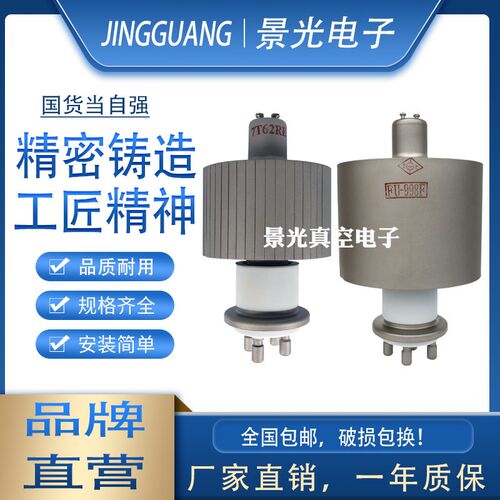 FU-998F 7T62RE景光真空电子管4.5KW 5KW高频机加热振荡器发射管
