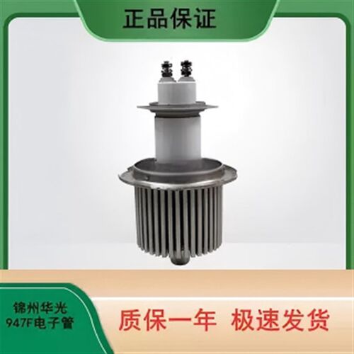 5KW高频电子管FU947/7T85 锦州华光品牌陶瓷加热管原装现货
