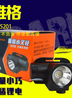 雅格YG-5201led充电式锂电户外强光钓鱼头灯夜骑头戴探照矿灯