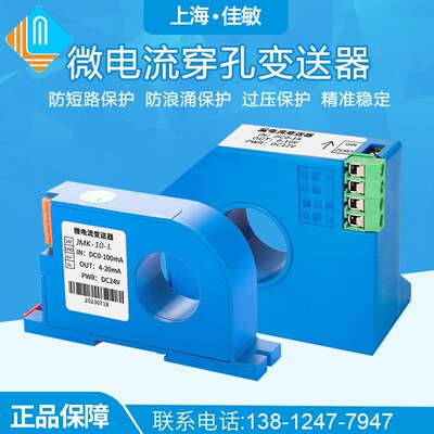 漏电流变送器微安级传感器直流交流20mA50mA100mA1A2A4-20mA穿孔