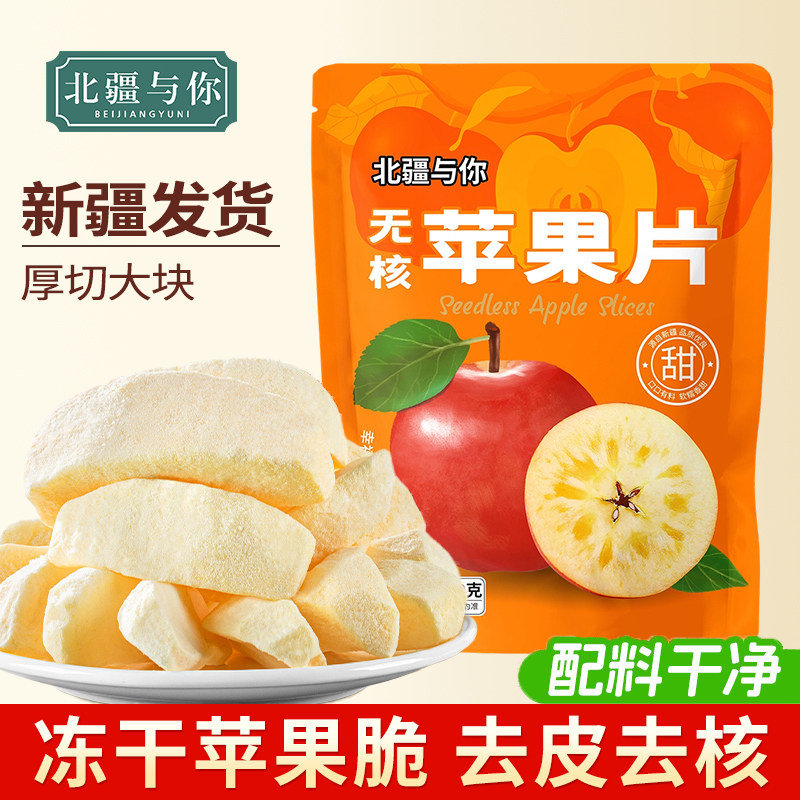 冻干苹果片新疆直发即食厚切无核苹果圈圈脆片160g官方旗舰店