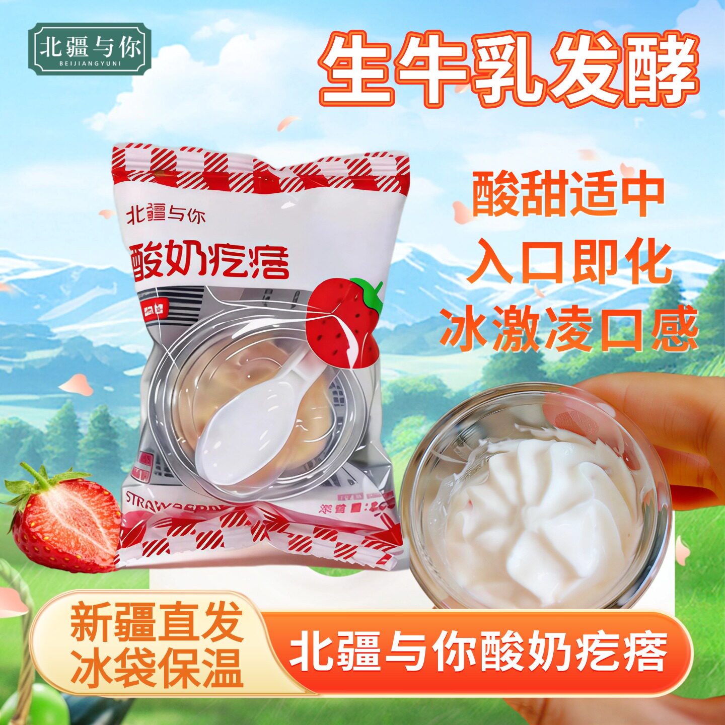 北疆与你正宗酸奶疙瘩