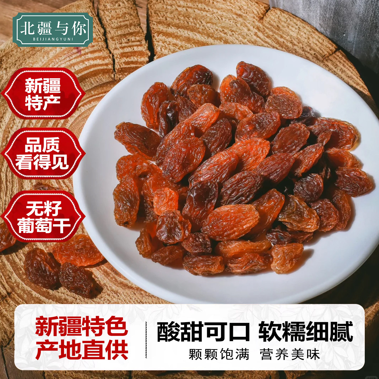 新疆特产红香妃葡萄干