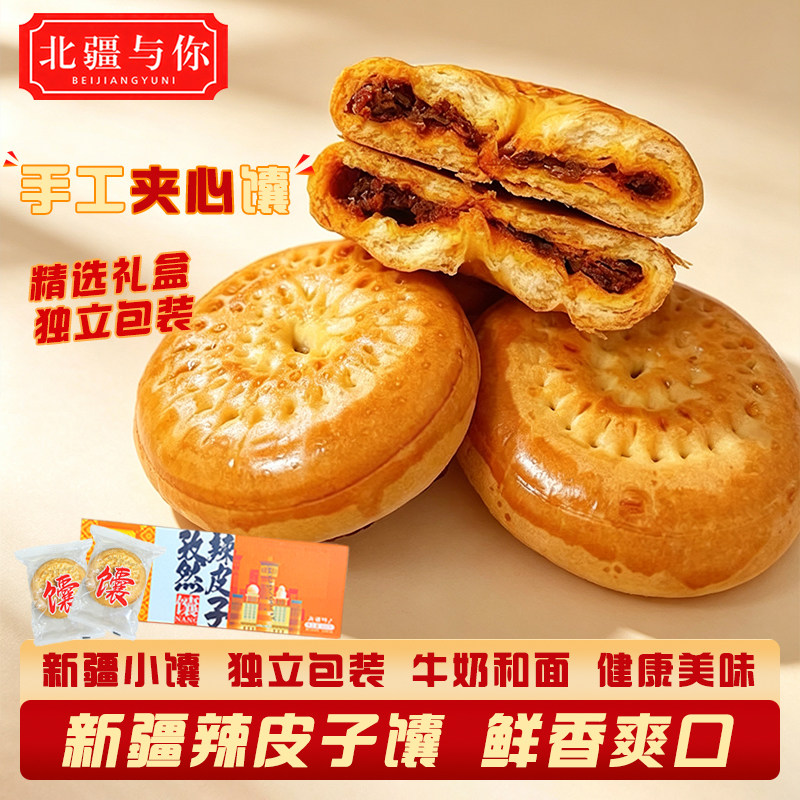 新疆特产手工辣皮子馕300g传统夹心馕烤馕饼点心早餐新疆馕旗舰店
