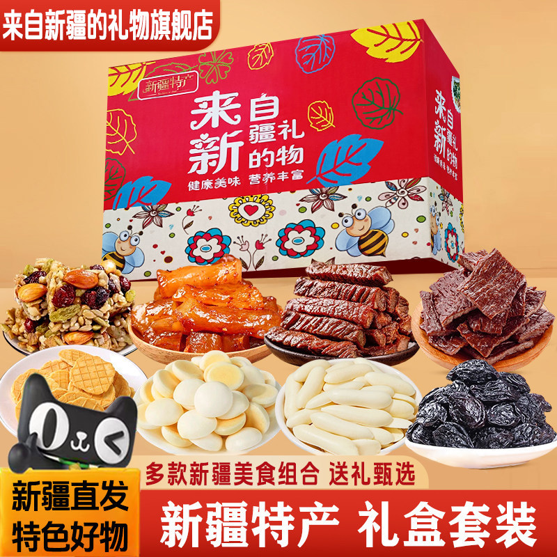 来自新疆的礼物新疆特产坚果礼盒新疆零食大礼包新年礼盒伴手礼