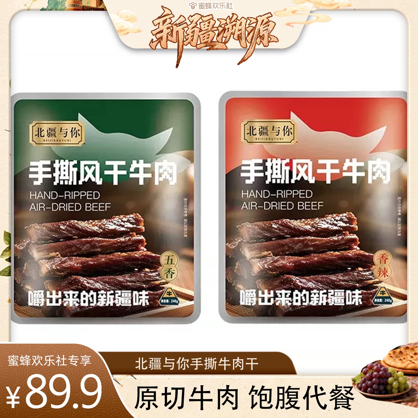 【新疆溯源专场】北疆与你新疆牛肉干手撕牛肉干248g