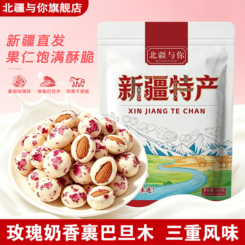 玫瑰酸奶巴旦木新疆特产500g独立包装酸奶坚果巴达木仁网红零食