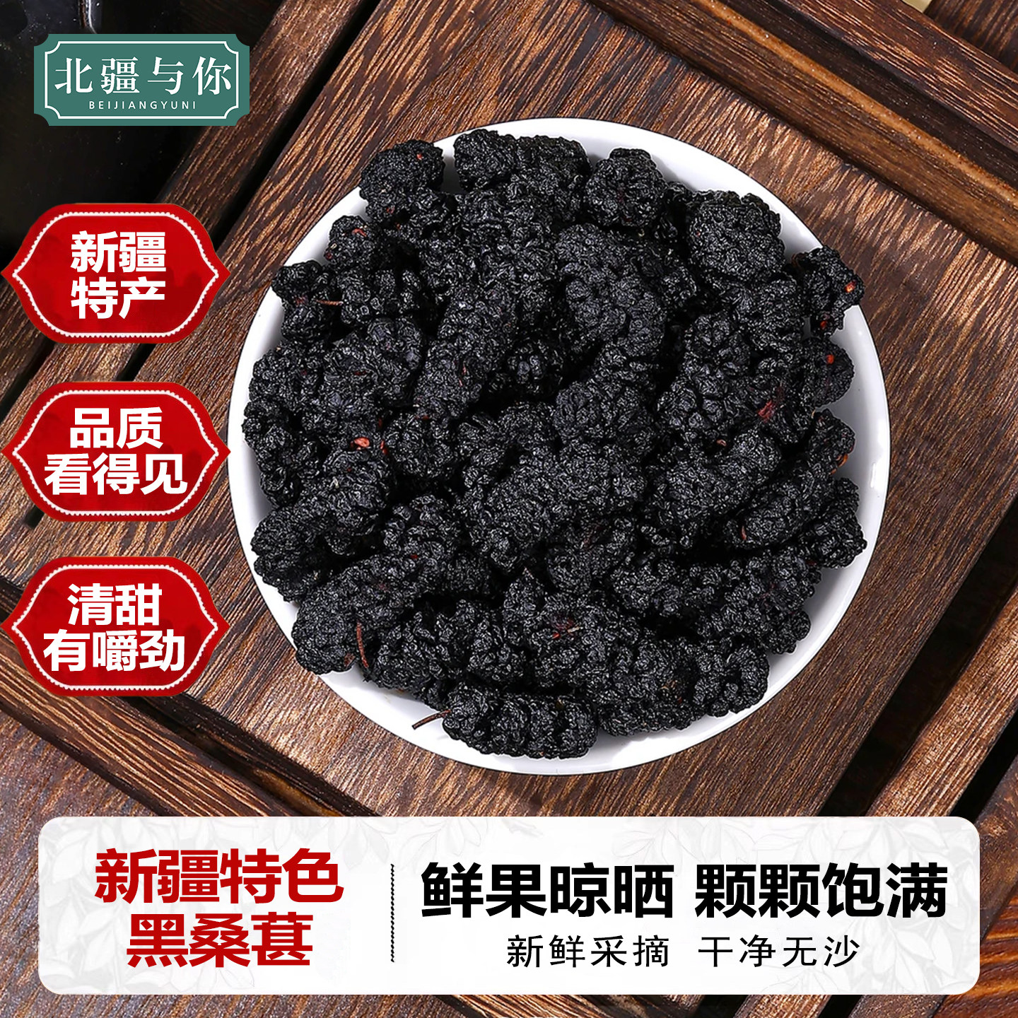 桑葚干新疆黑桑葚官方旗舰店新疆特产泡茶酒专用优质桑果子无添加