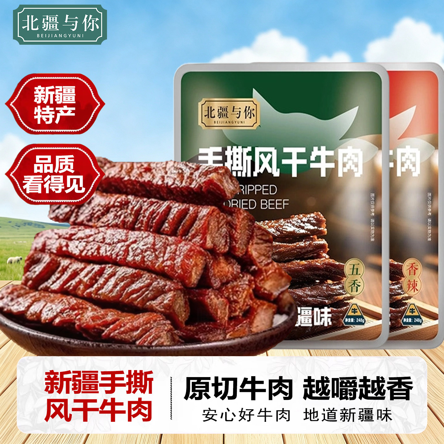 【蜜蜂心愿社】北疆与你新疆牛肉干手撕牛肉干248g