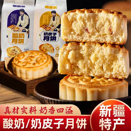 塔麦尔新疆特产奶皮子月饼新疆糕点办公室小零食中秋送礼350g/袋