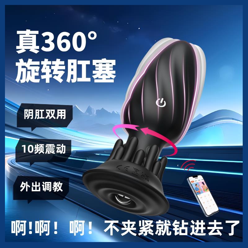 旋转肛塞情趣用品男女共用后庭按摩高潮自慰器app远程遥控性玩具
