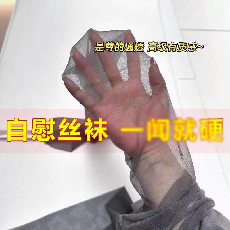 男士可撸自慰丝袜手套打情趣飞机性感超薄丝滑男士高潮解压小玩具