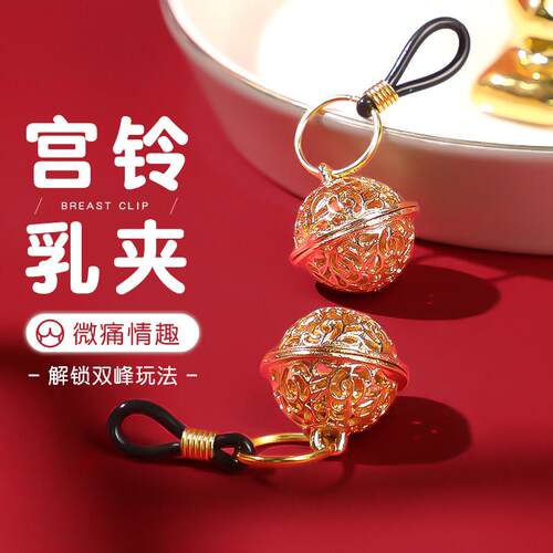 外出穿戴铃铛乳夹sm情趣女mm调教乳头惩罚阴夹奶头夹合欢羞性工具