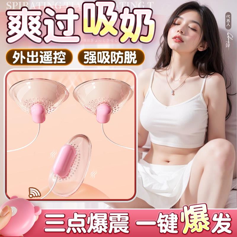 sm乳房自慰器夫妻情趣女用胸部按摩吸奶头高潮阴蒂尿喷成人性玩具