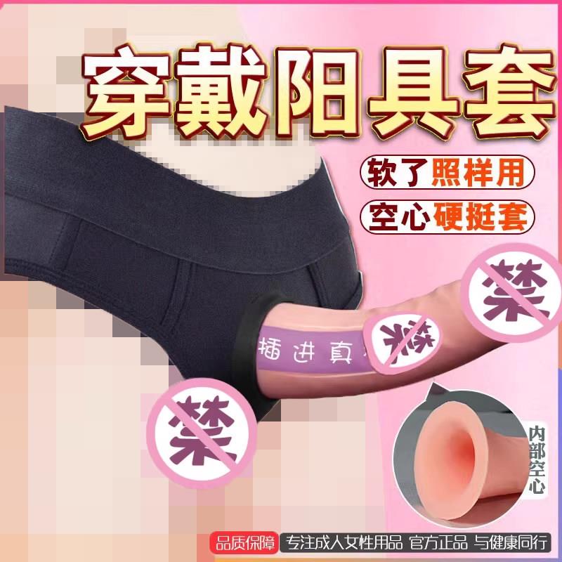 男用空心阴茎套穿戴式阳具套加长加粗硬假JJ不举套大龟头可射精套
