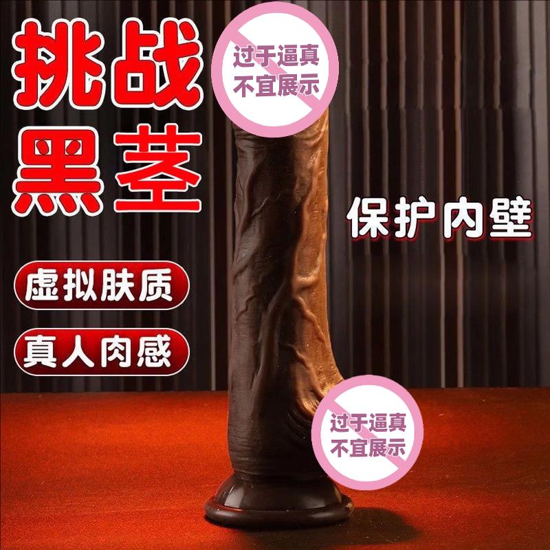 情趣彷真阳具成人女用品假阴茎可插入阴道自慰器女生解压小玩具工