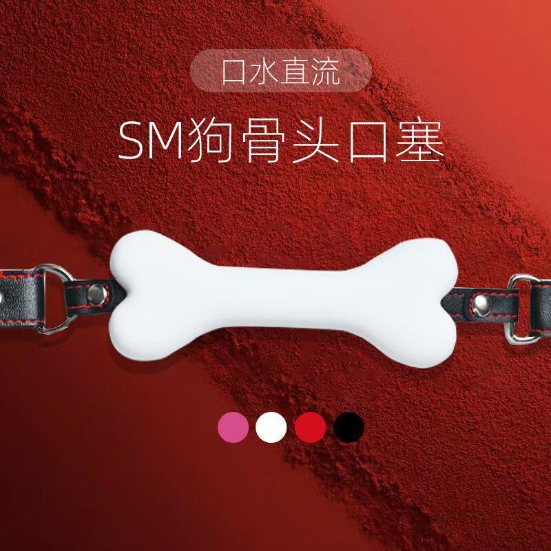 sm狗骨头道具矽胶堵嘴刑具情趣用品口塞女奴调教工具口水口球玩具