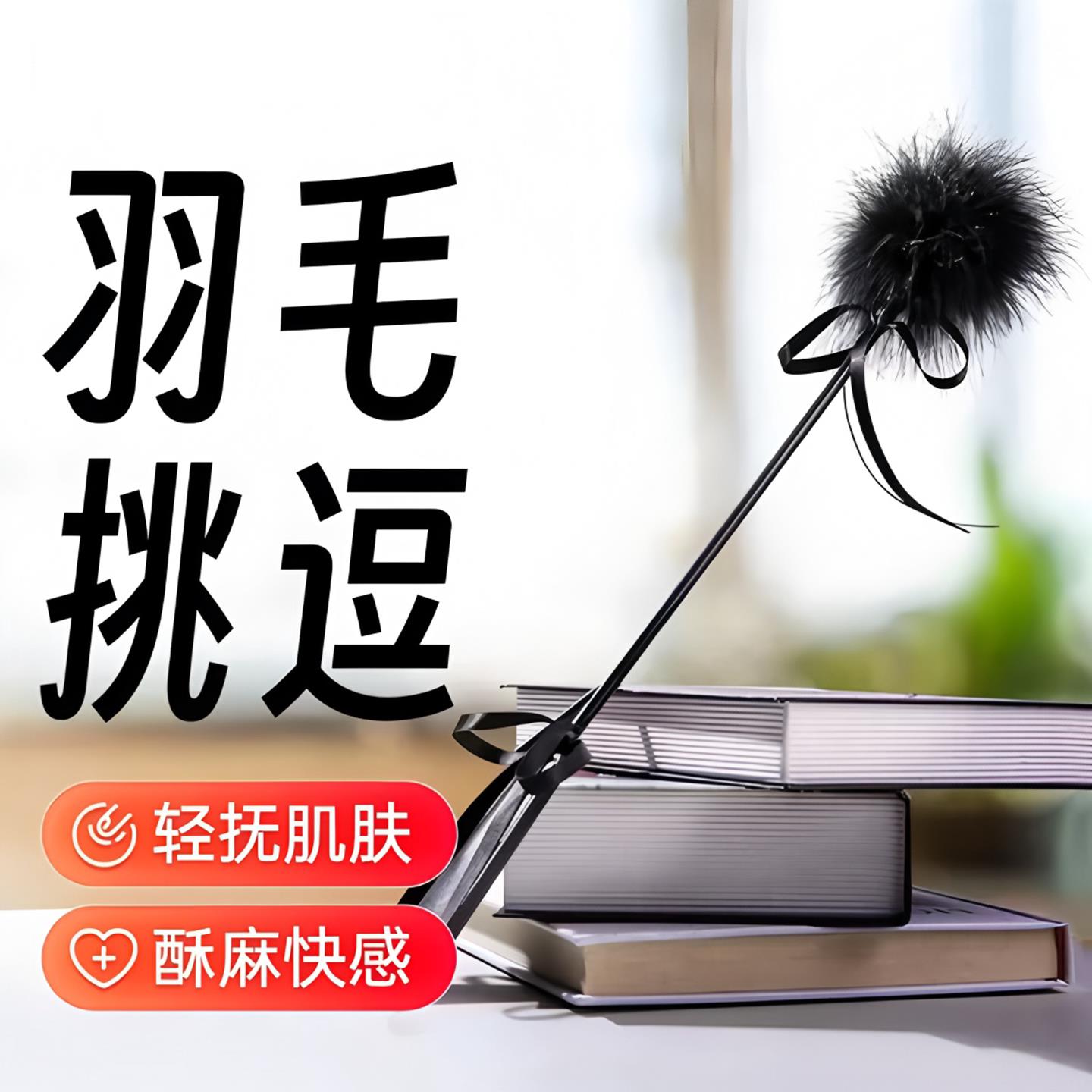 sm情趣羽毛拍打屁股调教女朋友升温道具夫妻共用房事助爱情趣用品