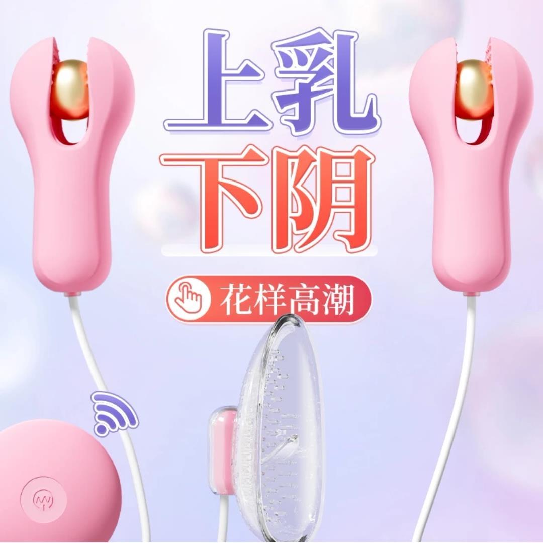 震动乳夹情趣玩具奶头刺激女性用品夫妻自慰sm大尺度重口味乳房器