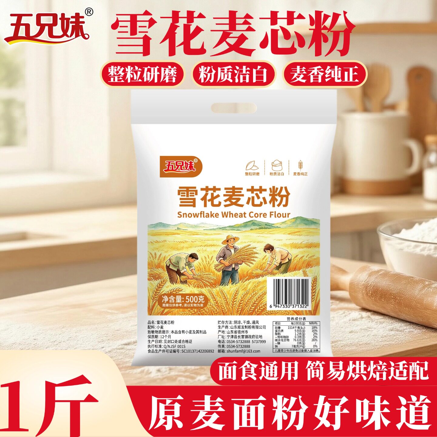 五兄妹500g雪花麦芯粉1斤装