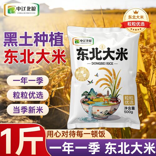 大米东北大米当季大米500g袋装原生态黑土地粒粒优选粥饭皆宜