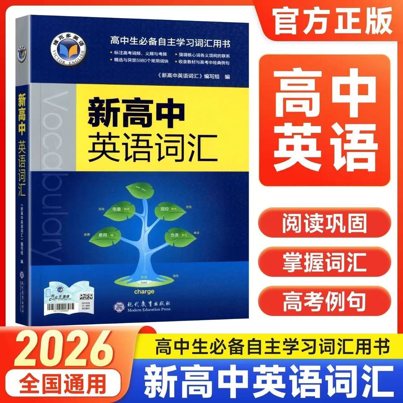 维克多新高中英语词汇3500高考单词背诵2026新版全国通用高三2025