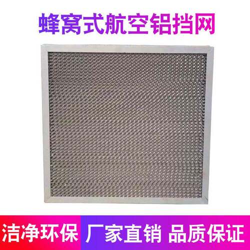 蜂窝式铝合金过滤网初尘过滤器安装便捷拦截杂质蜂窝式航空铝挡网