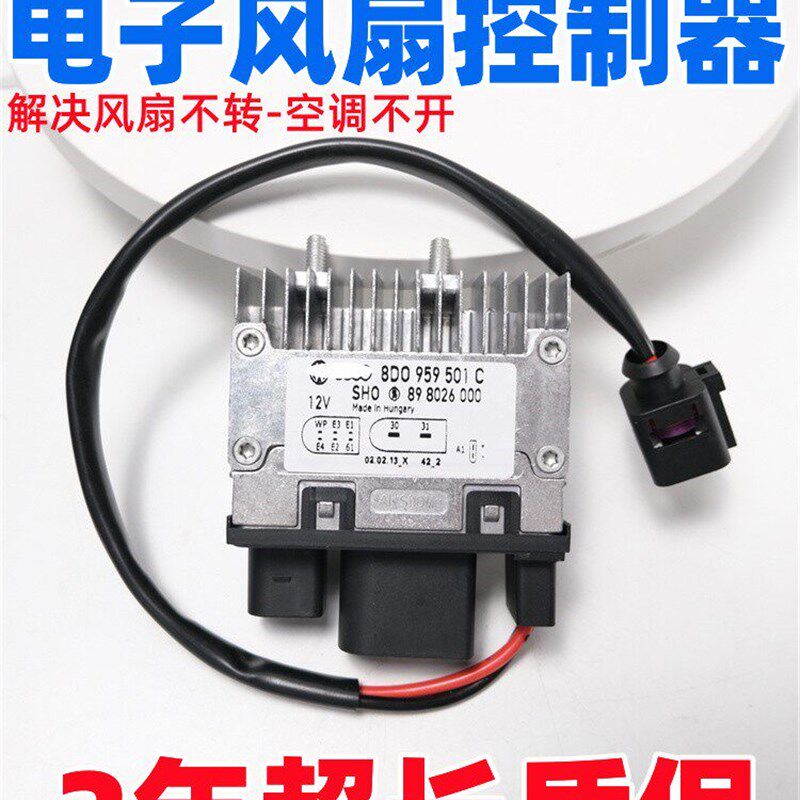 适配奥迪A4L B8 A6L C6 C7 Q5A5电子风扇控制器模块 电子扇继电器