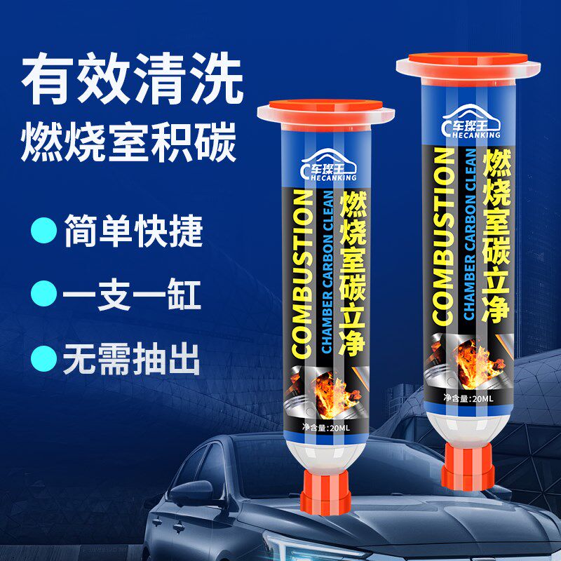 汽车燃烧室碳立净清洗剂燃油系统发动机清洗剂积碳去除剂活塞积炭