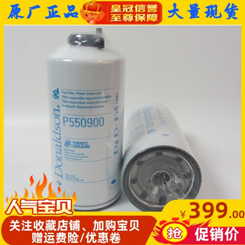 唐纳森油水分离器P550900 挖机柴油发电机组柴油滤芯柴滤326-1641