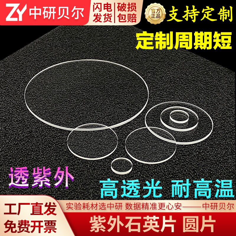 紫外石英玻璃片 圆形片 荧光检其它