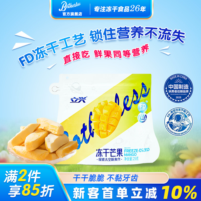 Botherless立兴25g袋装冻干芒果片苹果片干干脆脆不黏牙齿