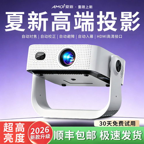 夏新旗舰2026新款超清家用投影
